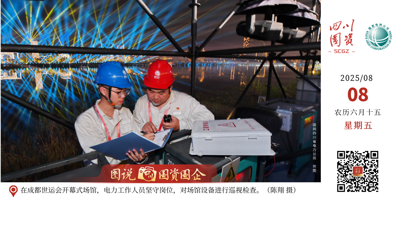 在成都世运会开幕式场馆，电力工作人员坚守岗位，对场馆设备进行巡视检查。（陈翔 摄）